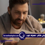 کوچ-کوچینگ- لایف استایل- مشاوره