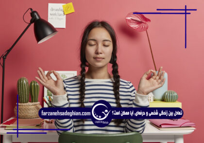 زندگی-تعادل-بالانس-کوچینگ-توسعه فردی-کوچ