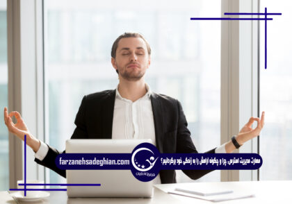 مدیریت استرس