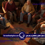 سالمندان-حمایت عاطفی