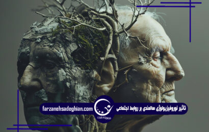 تعاملات اجتماعی سالمندان