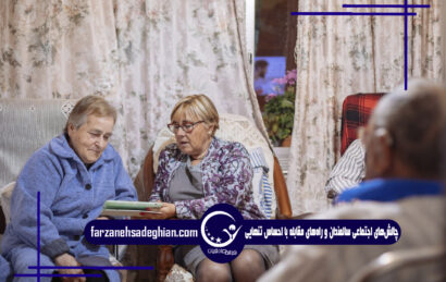چالش‌های اجتماعی سالمندان