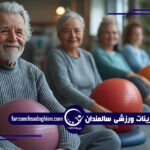 ورزش مناسب سالمندان -پوکی استخوان