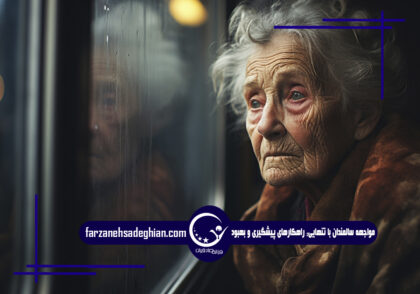 تنهایی سالمندان