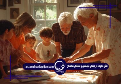 عزت‌نفس سالمندان و استقلال