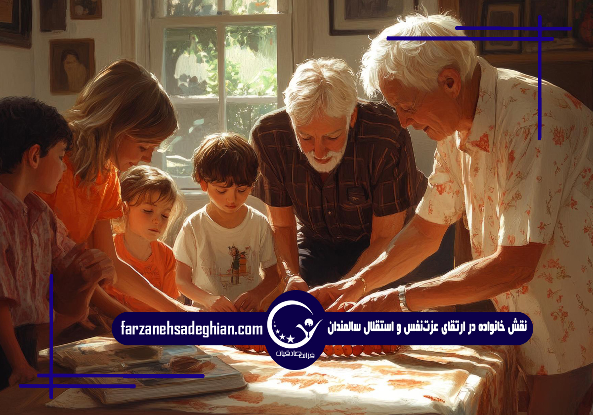 عزتنفس سالمندان و استقلال