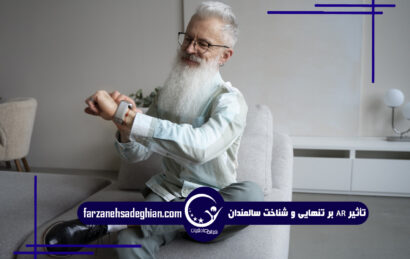 واقعیت افزوده و سالمندان