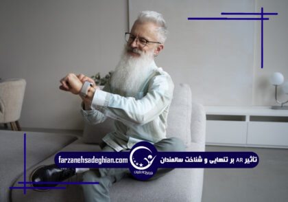 واقعیت افزوده و سالمندان
