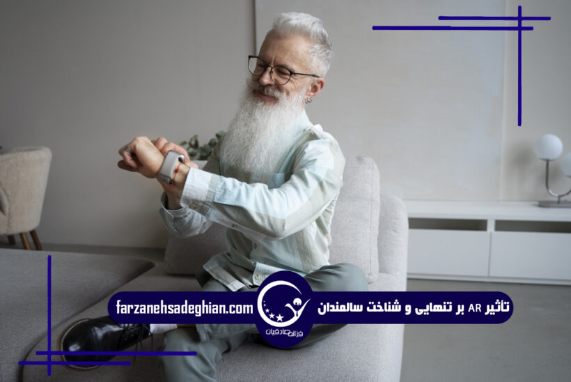 واقعیت افزوده و سالمندان