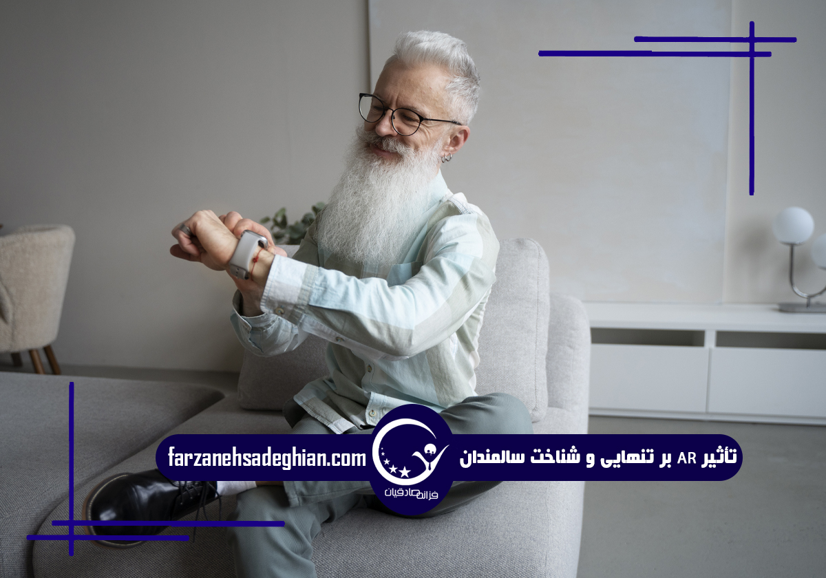 واقعیت افزوده و سالمندان