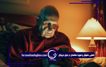تنهایی خاموش