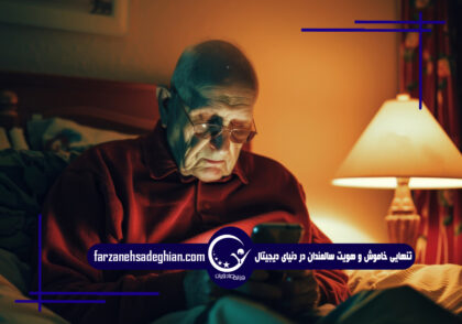 تنهایی خاموش