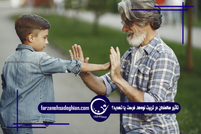سالمندان و تربیت