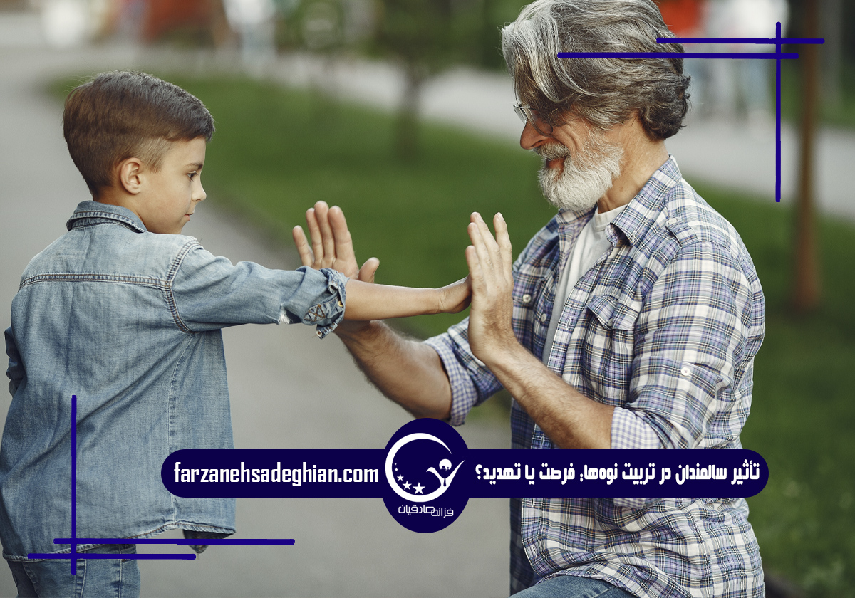 سالمندان و تربیت