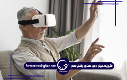بازی‌های دیجیتال و سالمندان