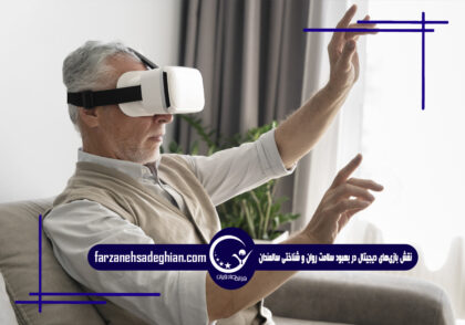 بازی‌های دیجیتال و سالمندان