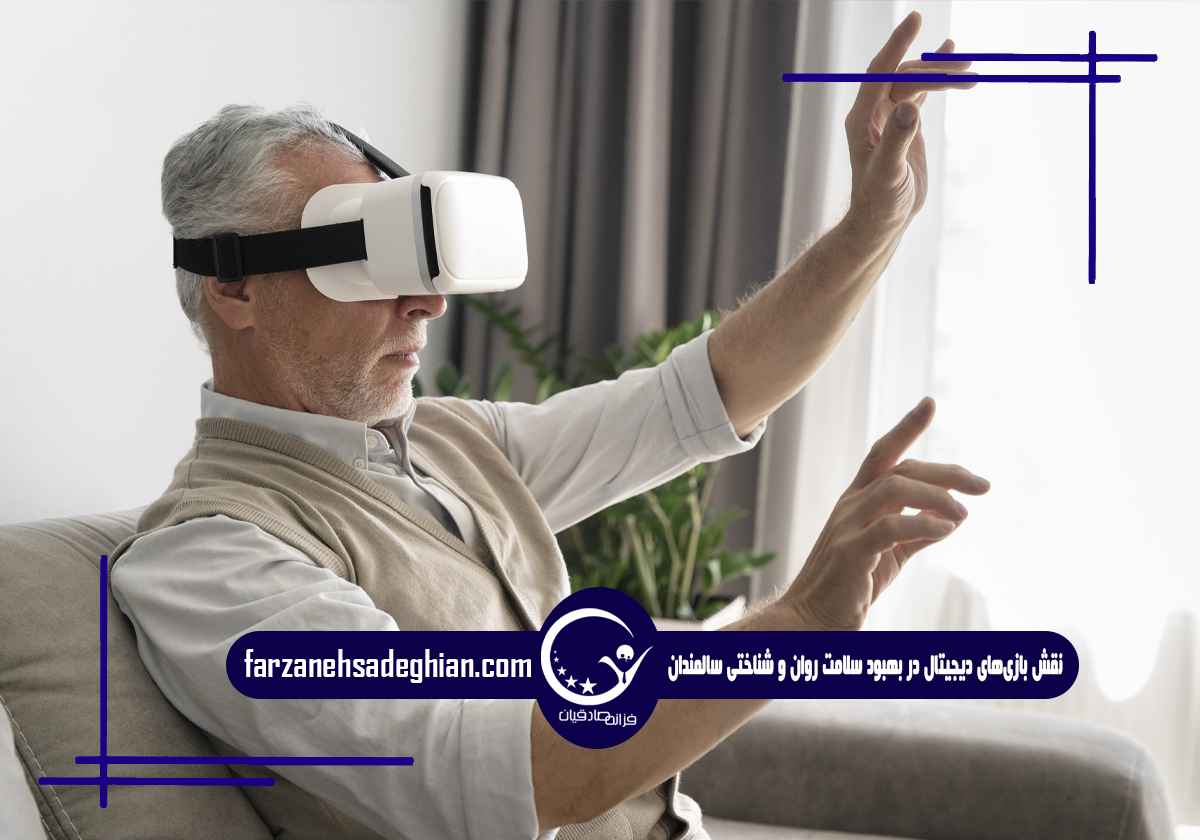 بازی‌های دیجیتال و سالمندان