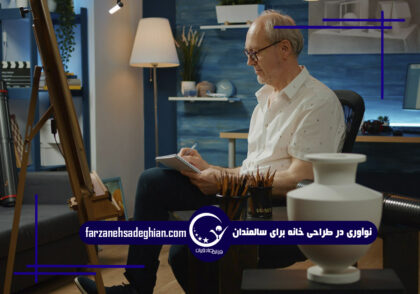 طراحی خانه سالمندان