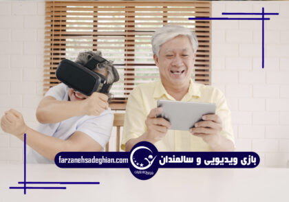 بازی‌های ویدیویی و سالمندان