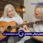 موسیقی‌درمانی سالمندان