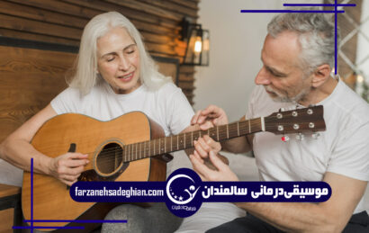 موسیقی‌درمانی سالمندان