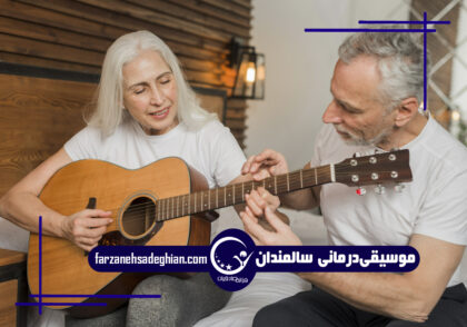 موسیقی‌درمانی سالمندان