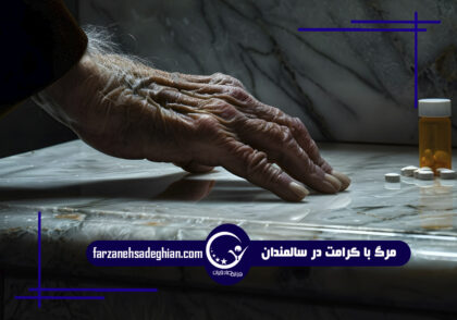 مرگ با کرامت