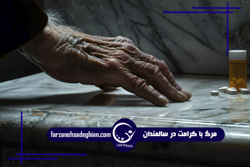 مرگ با کرامت