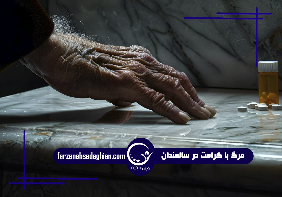 مرگ با کرامت