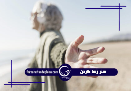 رها کردن وابستگی عاطفی