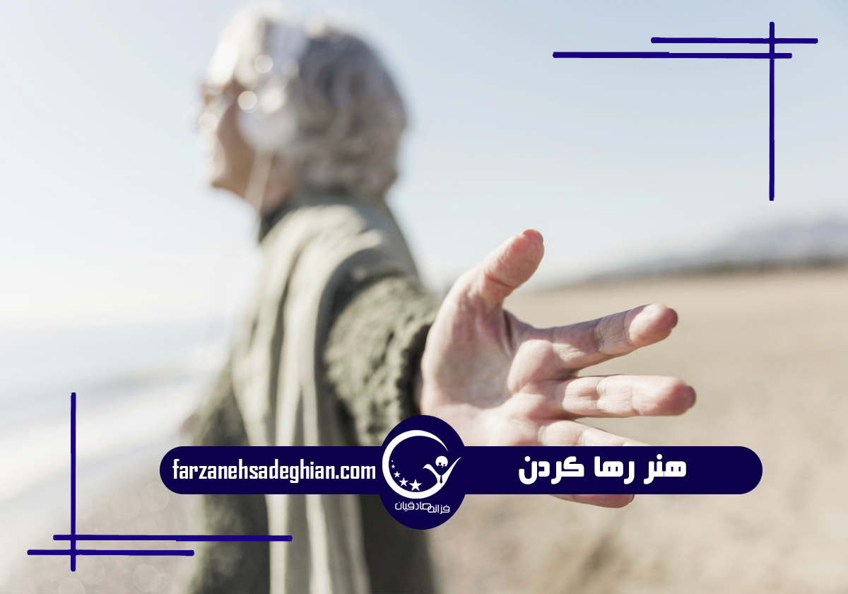 رها کردن وابستگی عاطفی