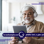 دستیار مجازی سالمندان