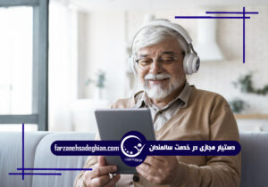دستیار مجازی سالمندان