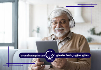 دستیار مجازی سالمندان