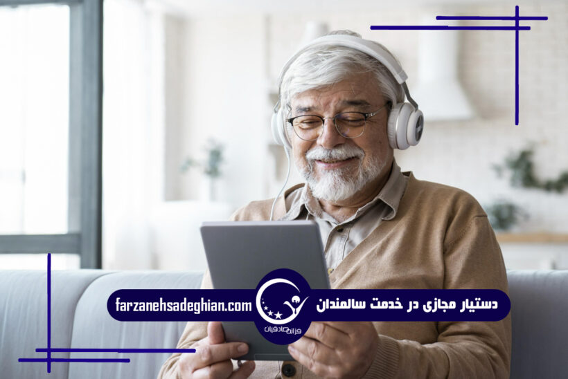 دستیار مجازی سالمندان