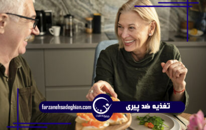 تغذیه ضد پیری