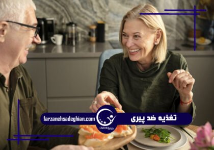 تغذیه ضد پیری