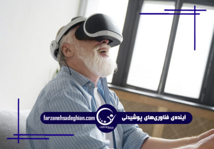 فناوری‌های پوشیدنی سالمندان