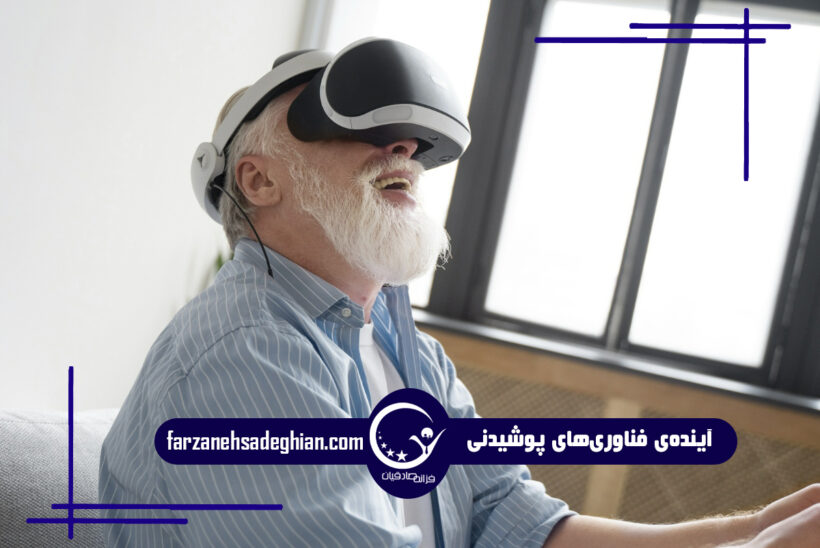 فناوری‌های پوشیدنی سالمندان
