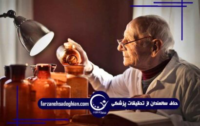 حذف سالمندان از تحقیقات پزشکی