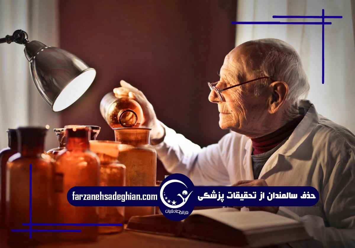 حذف سالمندان از تحقیقات پزشکی