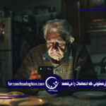 هوش مصنوعی در سالمندان