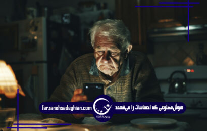 هوش مصنوعی در سالمندان