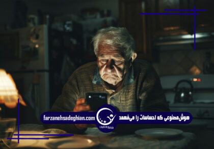 هوش مصنوعی در سالمندان
