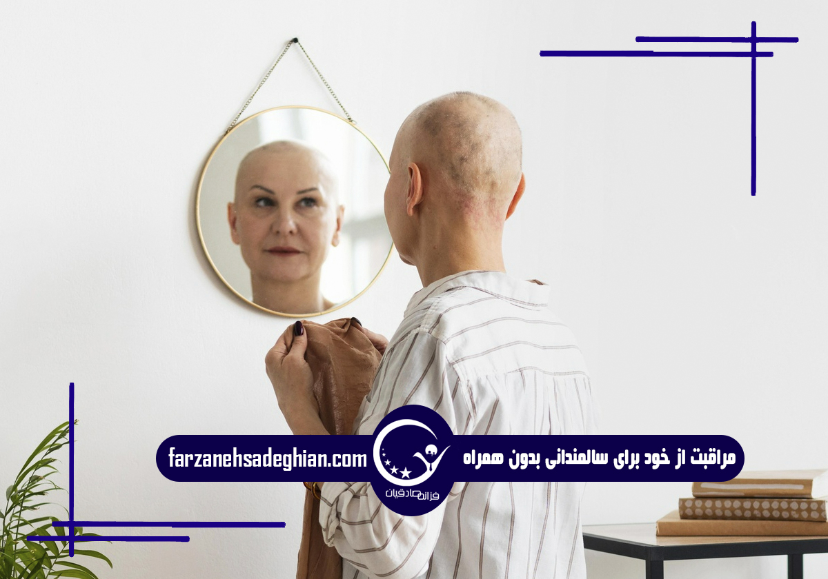 مراقبت از سالمندان تنها