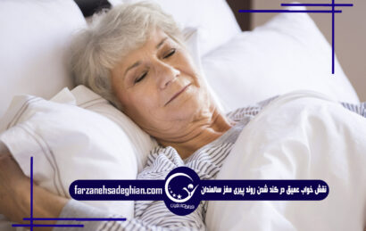 خواب عمیق سالمندان