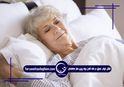 خواب عمیق سالمندان