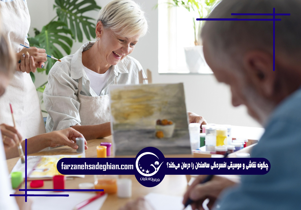 درمان افسردگی سالمندان