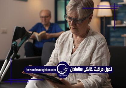 مراقبت خانگی سالمندان