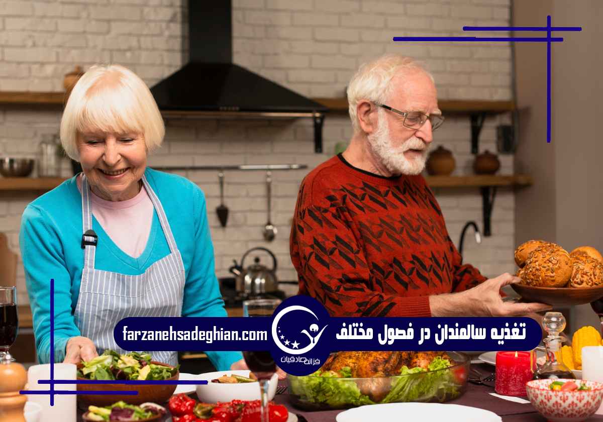 تغذیه سالمندان در فصول مختلف